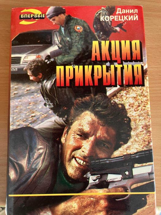 Данил Корецкий. Акция прикрытия.