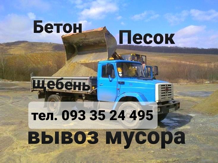 Песок. Бетон. Щебень. Отсев. Вывоз мусора. Грузоперевозки.Чернигов