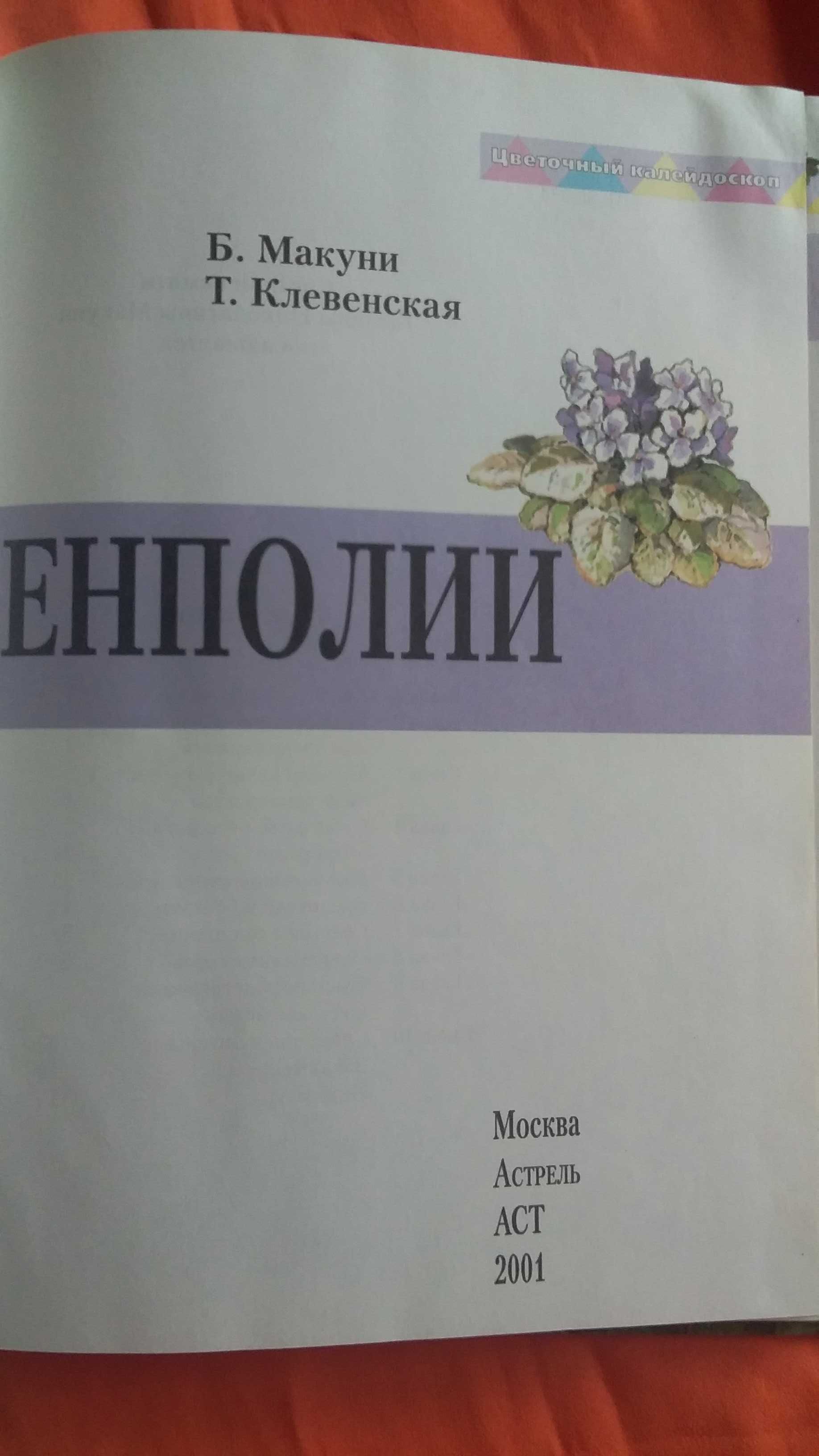 Сенполии, книга    Макуни, Клевенская