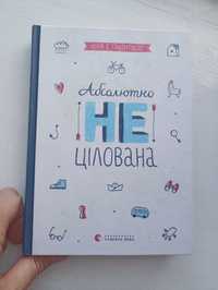 Книга для підлітків "Абсолютно нецілована"