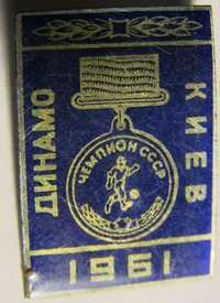 Значок Знак Динамо Киев 1961 год. Футбол Чемпионат ссср