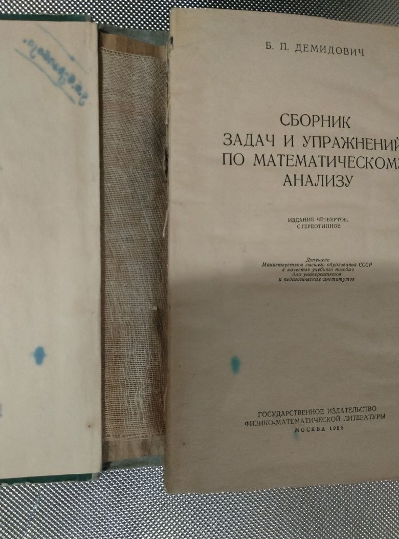 Б.П.Демидович. Сборник задач. 1958г.