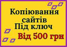 Створення та копіювання сайтів під ключ
