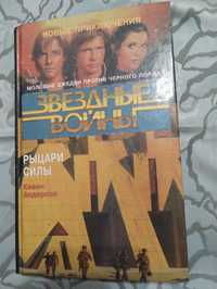 "Звёздные войны рыцари силы" Кевин Андерсон 1996 год