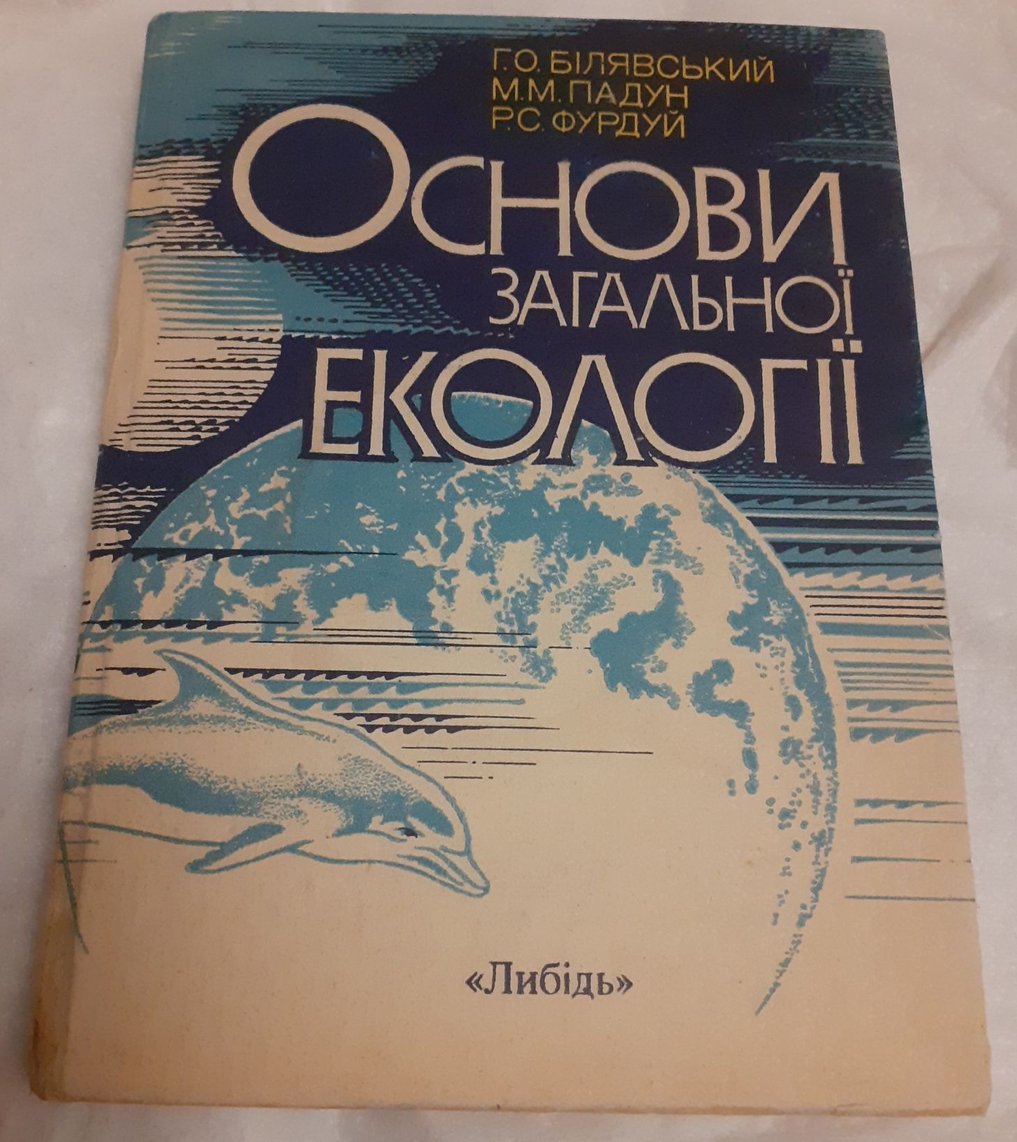 Г.О. Білявський та інш. Основи загальної екології.