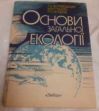 Г.О. Білявський та інш. Основи загальної екології.