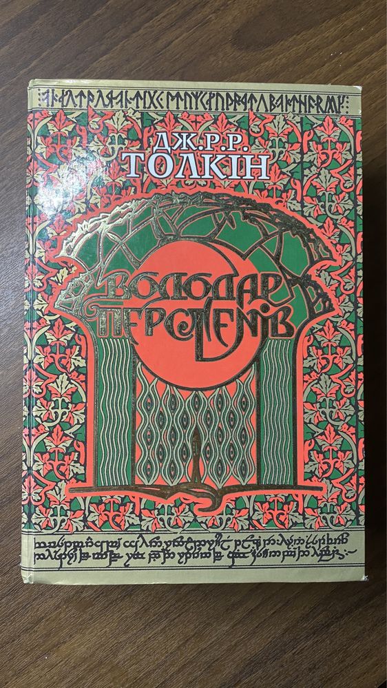 Володар Перснів / Володар Перстнів / Володар Перстенів книга 3в1