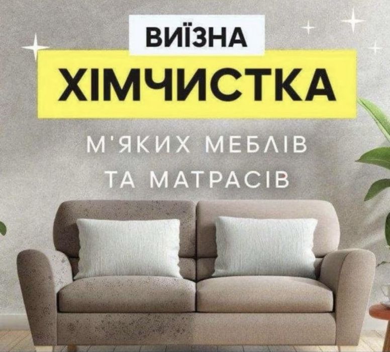 Химчистка мягкой мебели и ковров,Недорого,Николаев на выезд