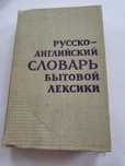 Русско-английский словарь бытовой лексики.Дешево!