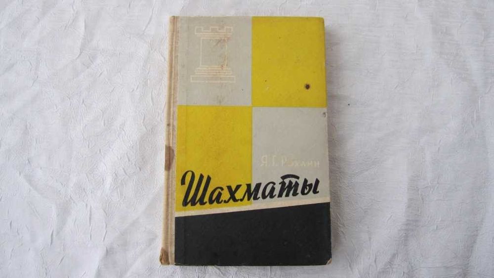 Книга по теории и практике шахмат Шахматы Яков Рохлин 1959 г.