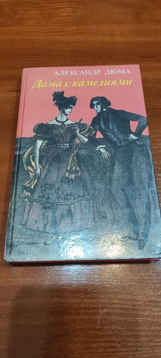 Книги на русском. Александр Дюма. Дама с камелиями