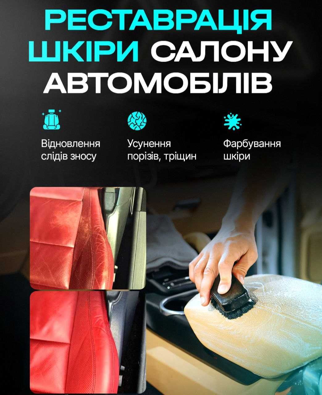 Химчистка авто, чистка сидений. Реставрация салона. Хімчистка авто.