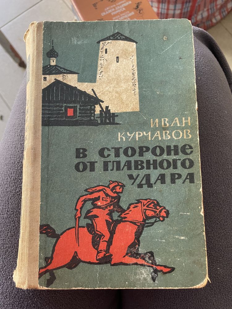 И. Курчавов. В стороне от главного удара. 1966г.