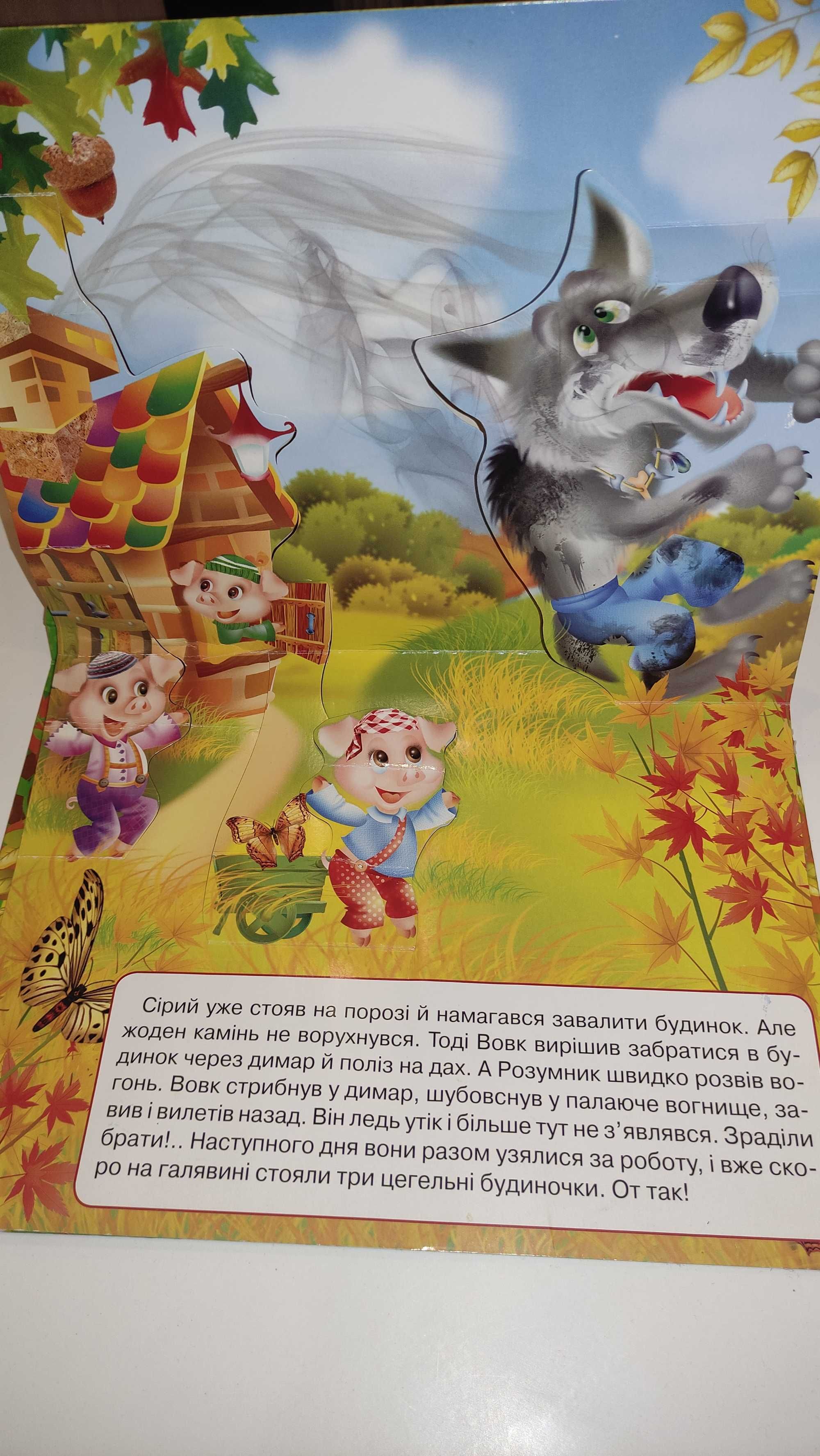 Дитяча книжка-панорамка Троє поросят