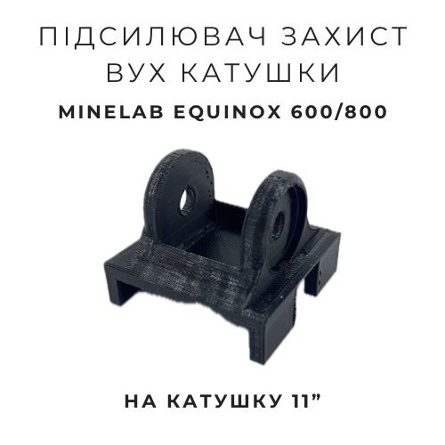 Minelab Equinox 600, 800  підсилювач - захист вух катушки.