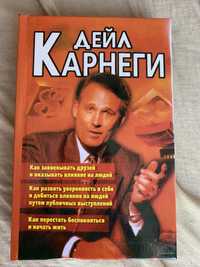 Дейл Карнегі книга