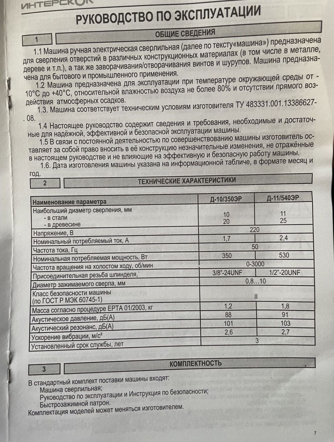 Дрель ІНТЕРСКОЛ Д-11/530ЕР