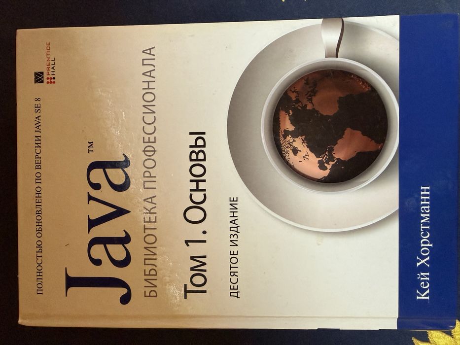 Книга Java, Кей Хорстман