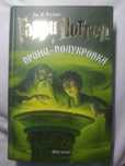 Книга Гарри Поттер и принц полукровка