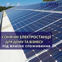 Солнечная электростанция для Бизнеса / под собственное потребление