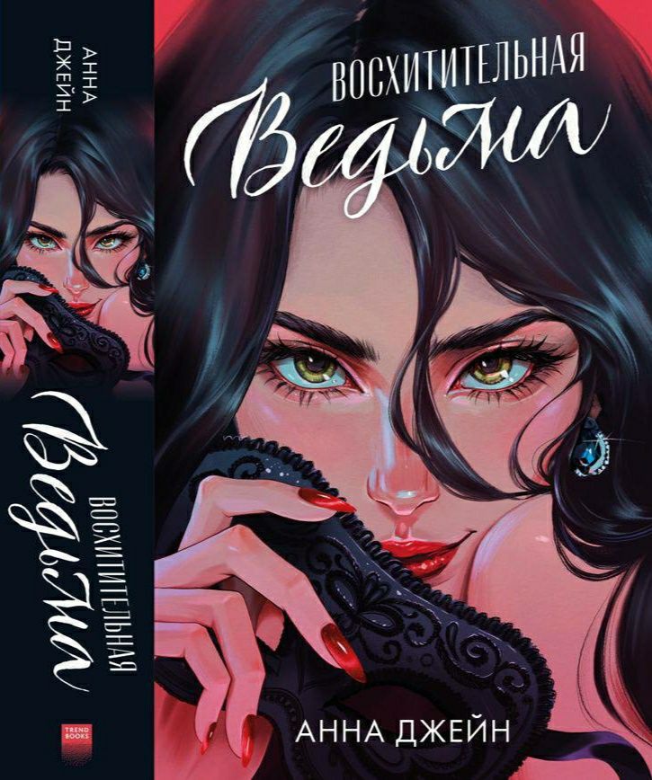 В наличии иллюстрированное издание «Восхитительная/влюбленная ведьма»