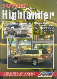 Книга TOYOTA Highlander, 2001-2007 гг., подходит для TOYOTA Kluger V