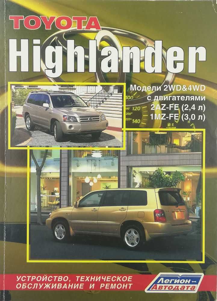 Книга TOYOTA Highlander, 2001-2007 гг., подходит для TOYOTA Kluger V