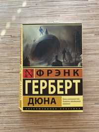 Книга - Френк Герберт «Дюна»