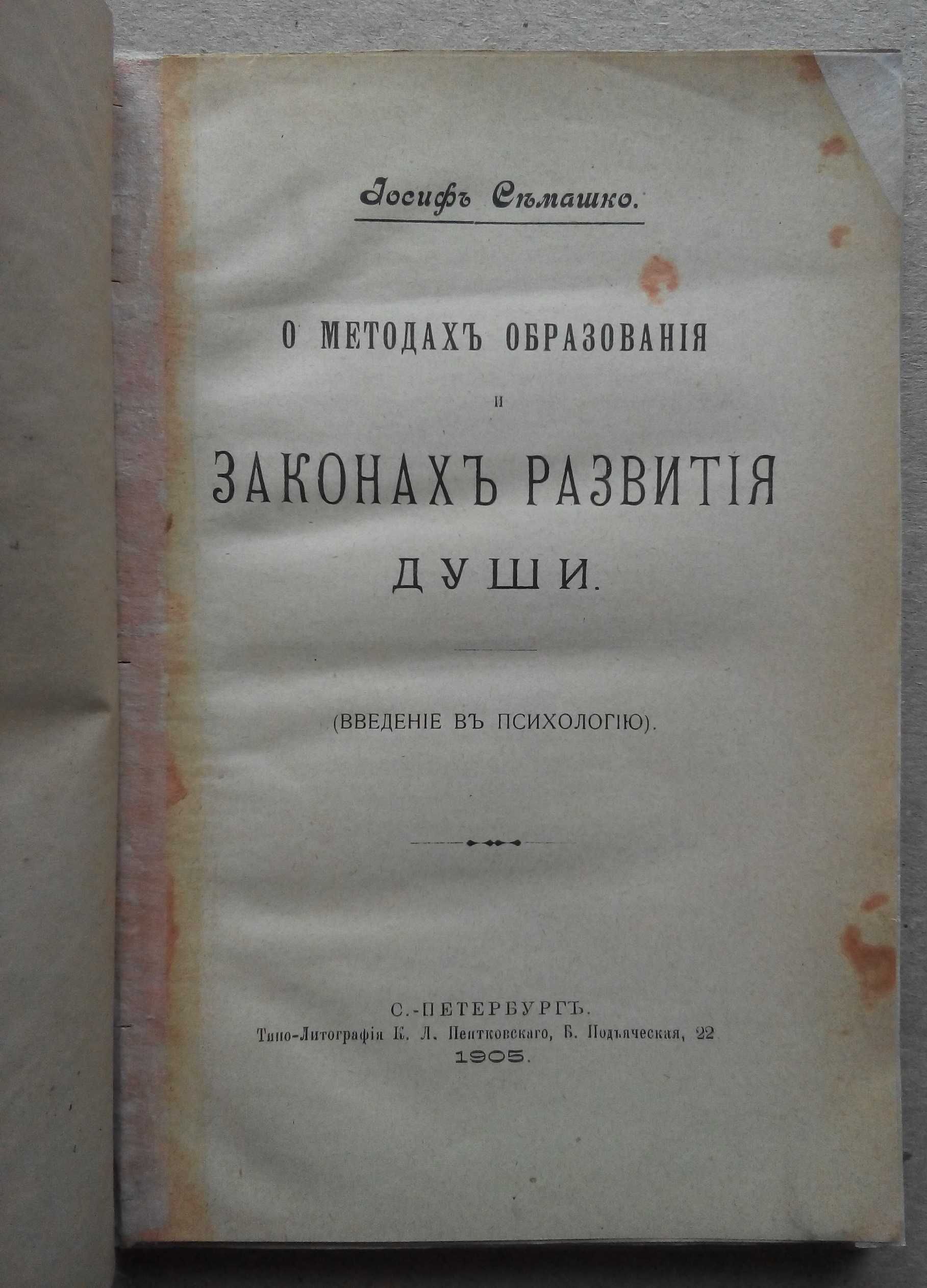 Образование и законы Развития Души 1905г. Семашко И.