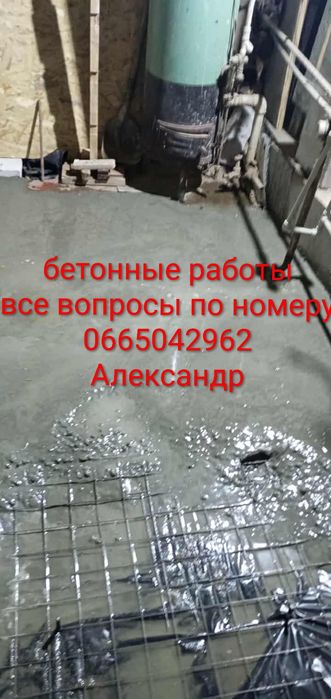 Бетонные работы .