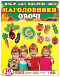 Наголовники для дітей . 10 овочів.