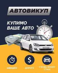 Термiновий Викуп Авто и Мототехнiки