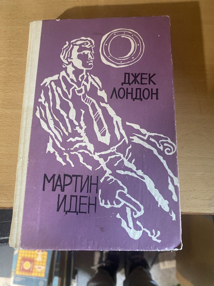 Джек Лондон. Мартин Иден 1983