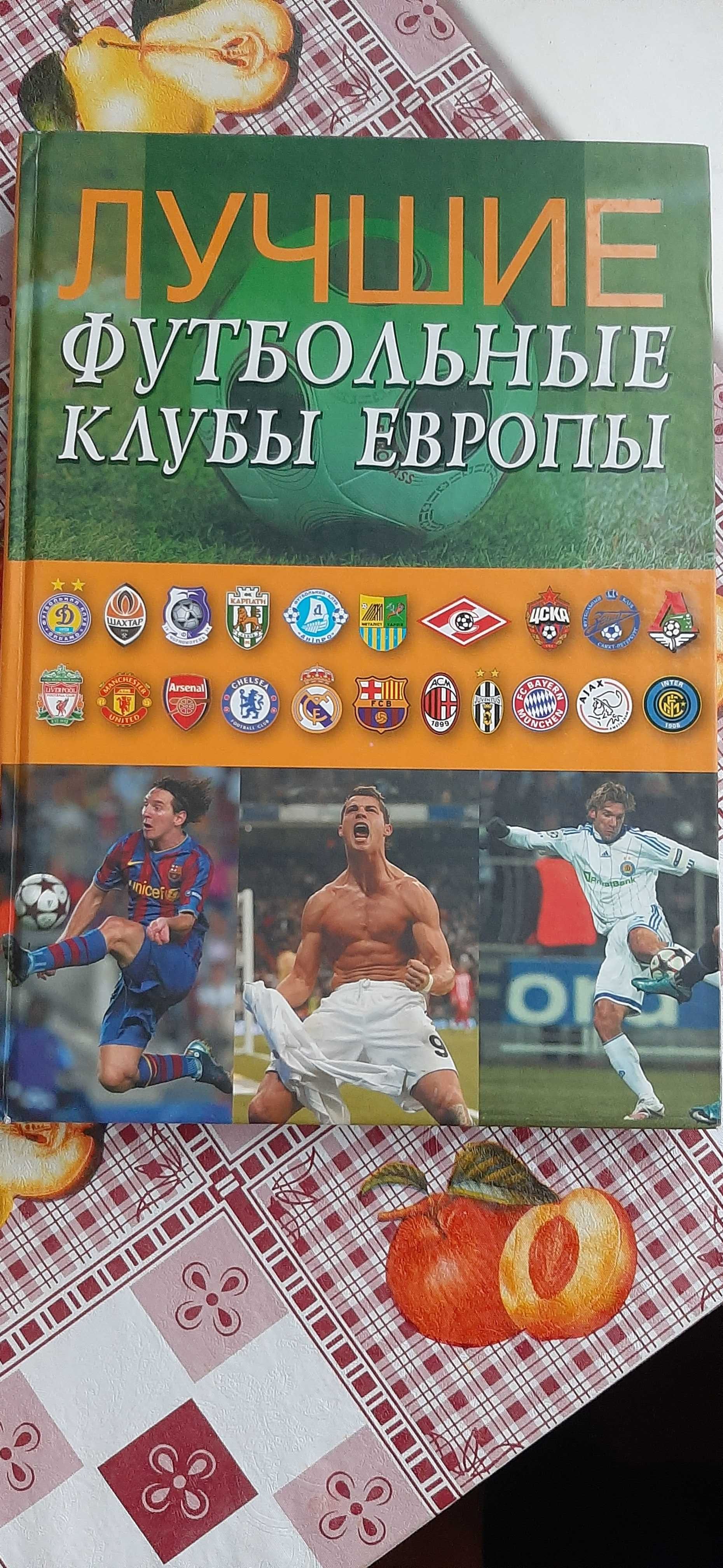 Футбол. Серия книг о футболе в 3-х томах (Изд-во Pelican)