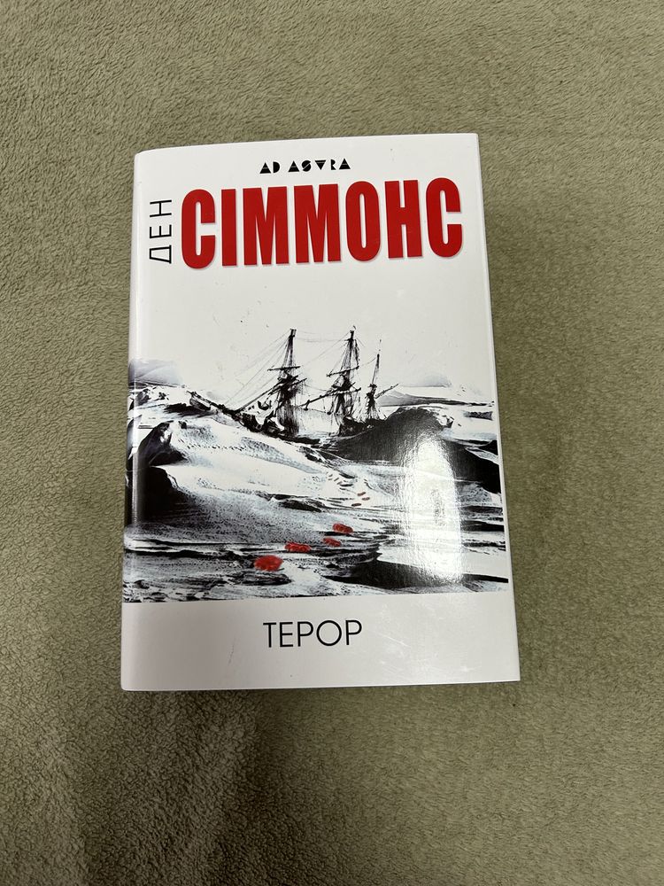 Ден Сіммонс «Терор»