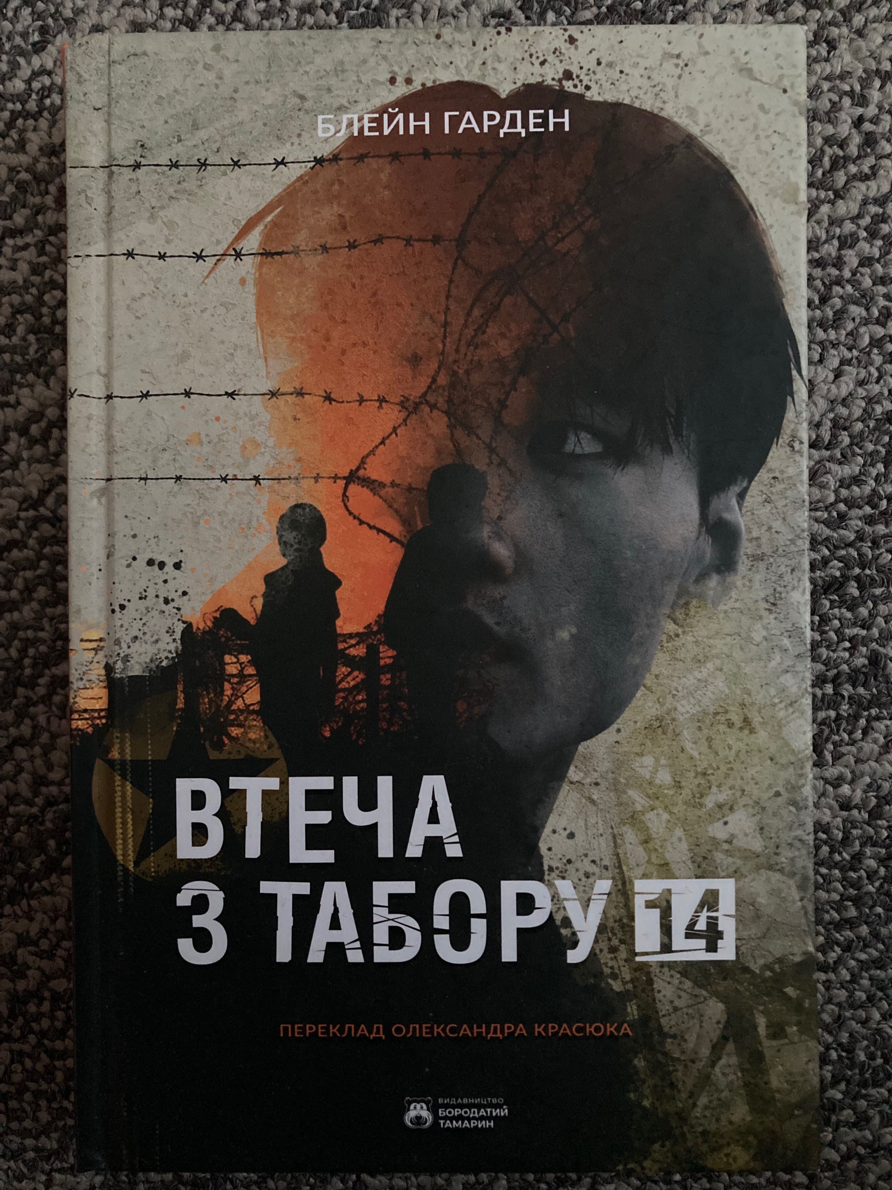 Втеча з табору 14