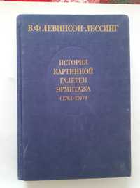 Левинсон-Лессинг В.Ф. История картинной галереи Эрмитажа (1764-1917)