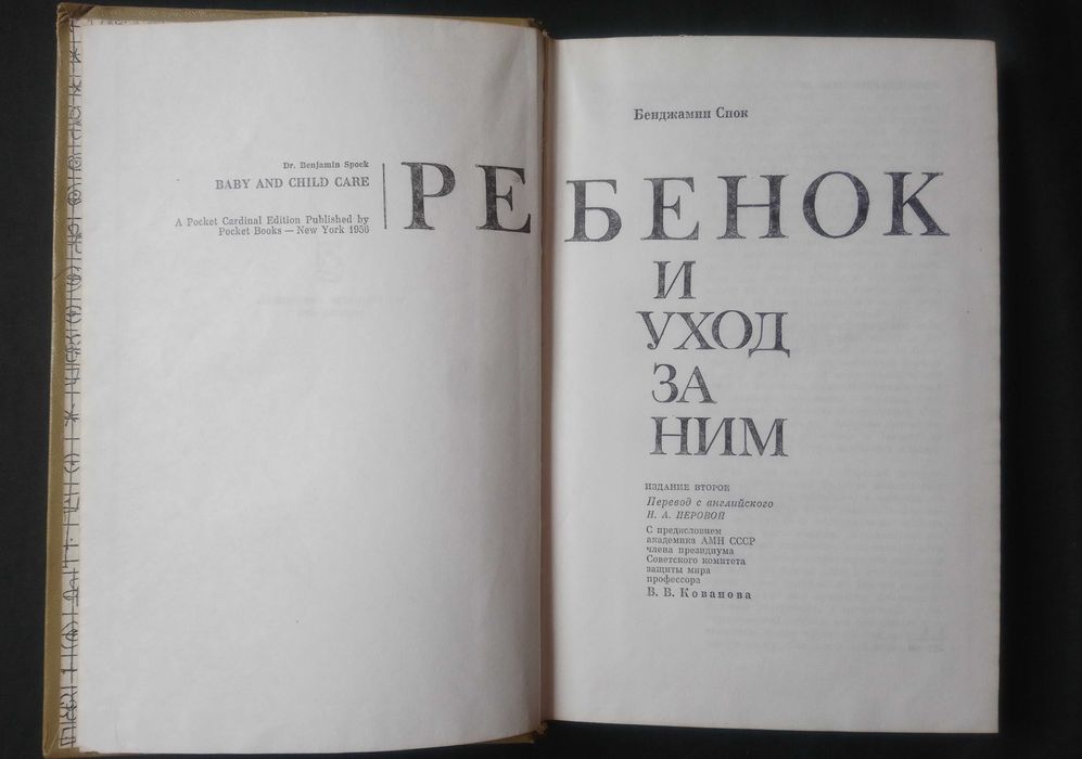 Книга "Ребёнок и уход за ним"