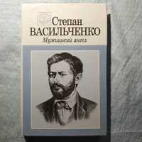 Степан Васильченко - Мужицький ангел.