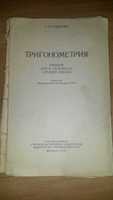 Учебник по математике 9-10 класс. 1956 г.- 50 грн.