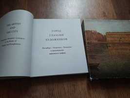 Город глазами художниковПетербург,Петроград ,Ленинград в произведениях