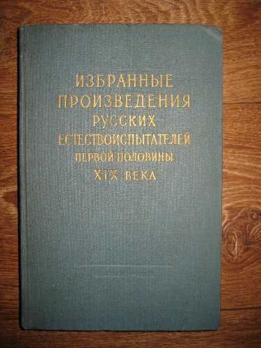 Избранные произведения русских естествоиспытателей первой половины XIX