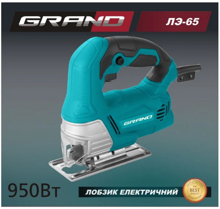 Лобзик электрический Grand ЛЭ-65-950 ЧЕХИЯ! АКЦИЯ!