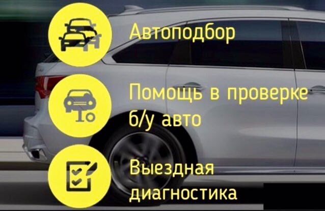 Автоподбор Проверка авто перед покупкой Автоексперт Подбор авто