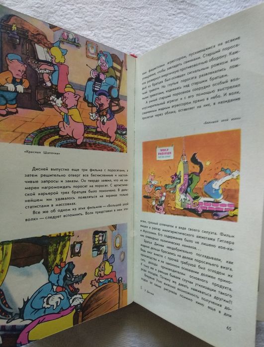 Э. М. Арнольди "Жизнь и сказки Уолта Диснея".
