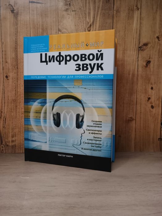 Питер Кирн - Цифровой звук. Реальный мир. Звукозапись. Акустика.