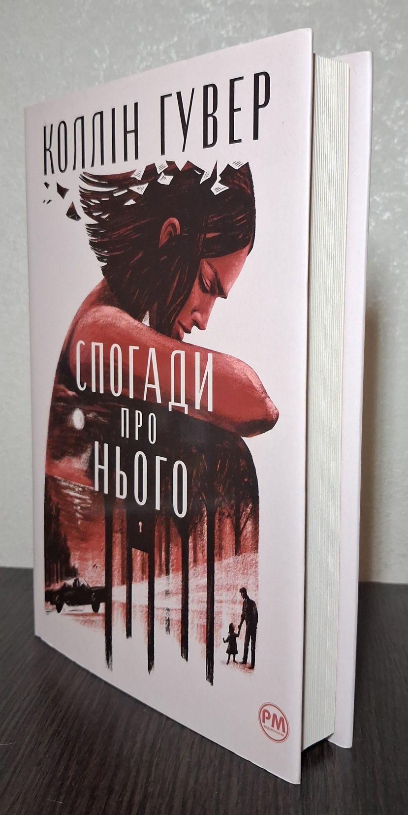 Спогади про нього • Коллін Гувер