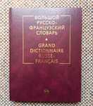 Большой русско-французский словарь