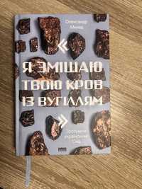 Книга Я змішаю твою кров із вугіллям Олександр Михед