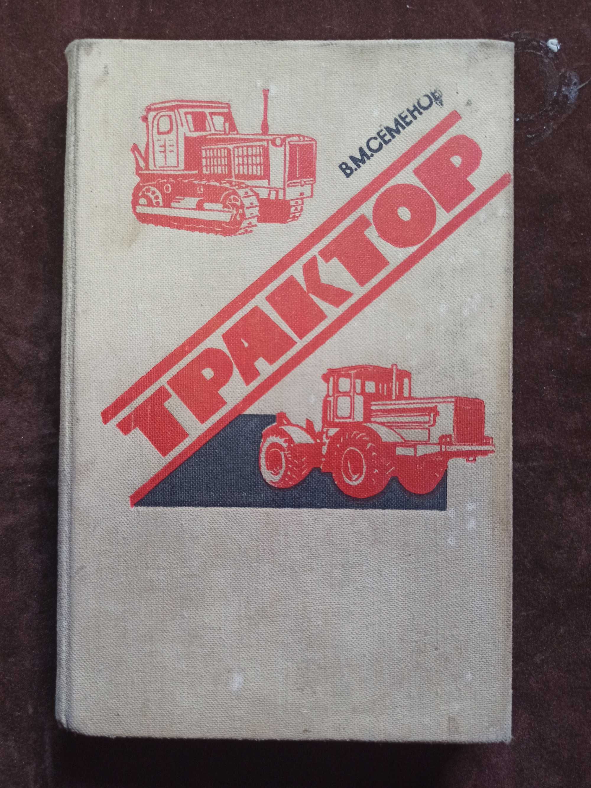 Книга "Трактор" 1982г.